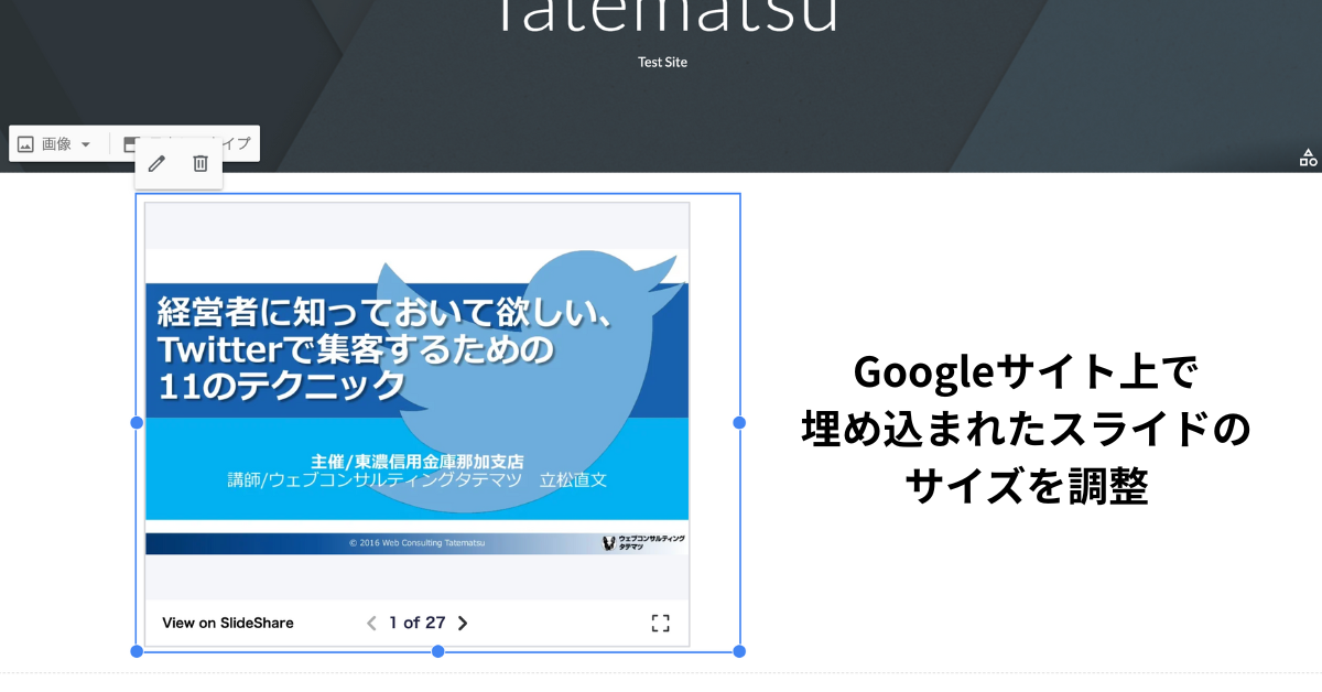 Googleサイト上で埋め込まれたスライドのサイズを調整しているイメージ