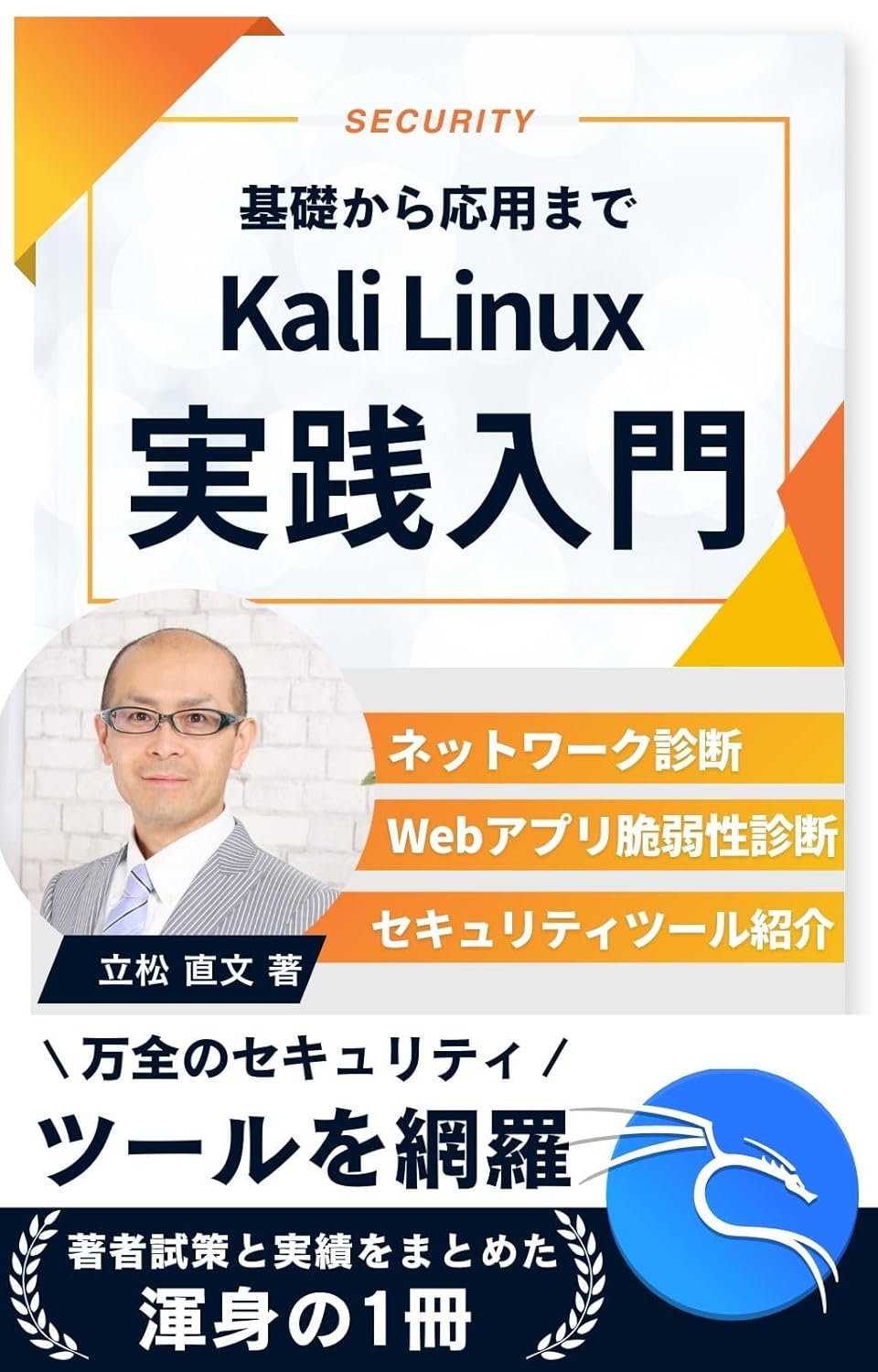 Kali Linux 実践入門 ネットワーク&Webアプリ脆弱性診断の基礎から応用までの表紙
