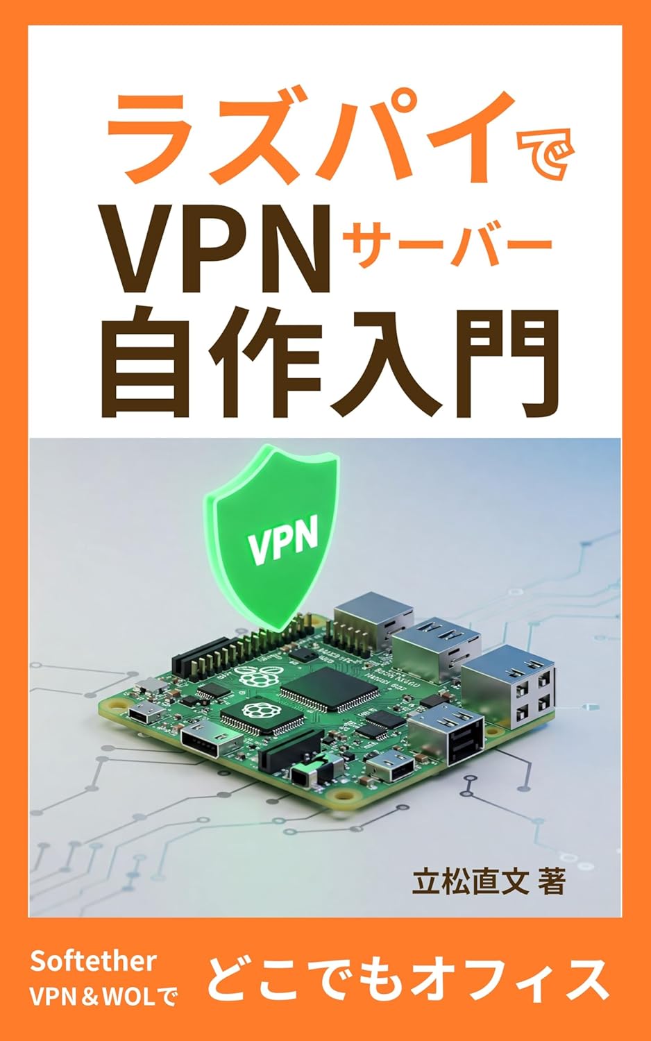 ラズパイでVPNサーバー自作入門: SoftEther VPN & WOLでどこでもオフィス！の表紙